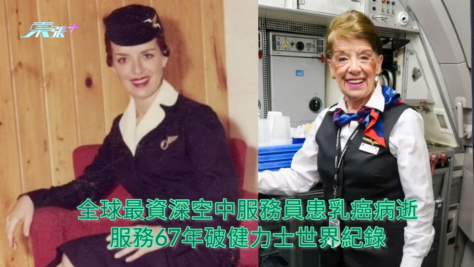 全球最資深空中服務員患乳癌病逝 服務67年破健力士世界紀錄