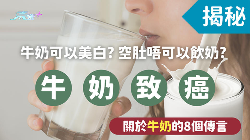 🥛揭秘丨牛奶致癌？空肚唔可以喝奶？關於飲奶的8個傳言‼️