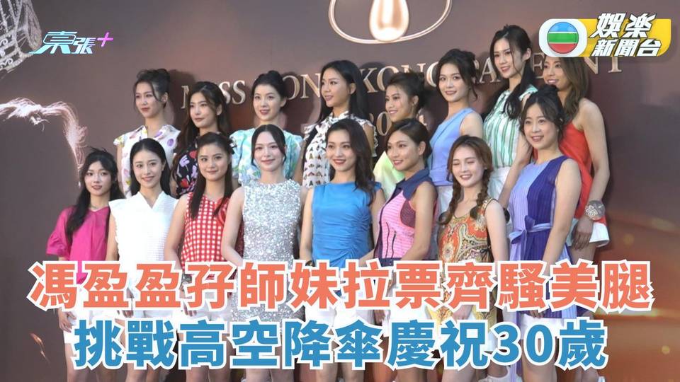 2024香港小姐丨馮盈盈孖師妹拉票齊騷美腿 挑戰高空降傘慶祝30歲