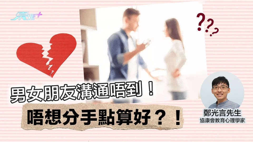 👩‍❤️‍👨男女朋友溝通唔到！ 唔想分手點算好？💔