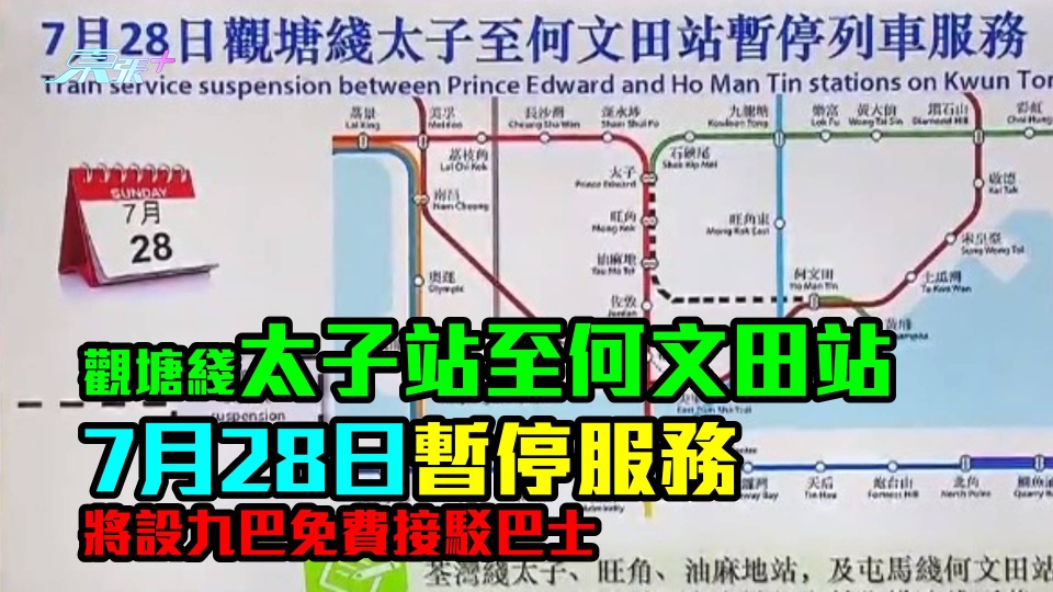 觀塘綫太子站至何文田站7月28日暫停服務　將設九巴免費接駁巴士