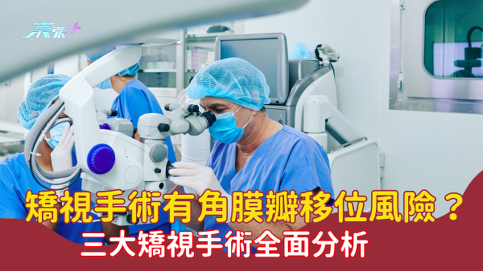 矯視手術有角膜瓣移位風險？三大矯視手術：PRK、LASIK、SMILE 全面分析 #至識健康