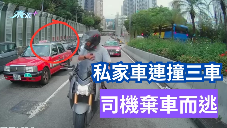 車CAM直擊｜私家車高速撼三車 司機棄車逃逸 鐵騎士被嚇到彈起