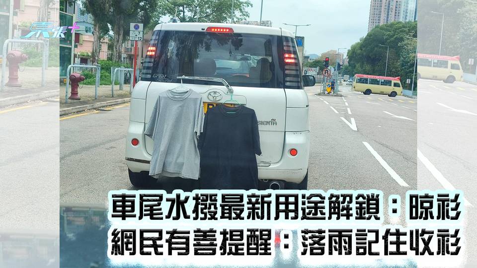 車尾水撥最新用途解鎖：晾衫 網民有善提醒：落雨記住收衫