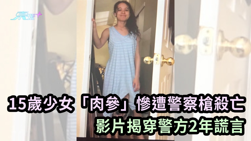有片｜15歲少女「肉參」慘遭警察槍殺亡 影片揭穿警方2年謊言