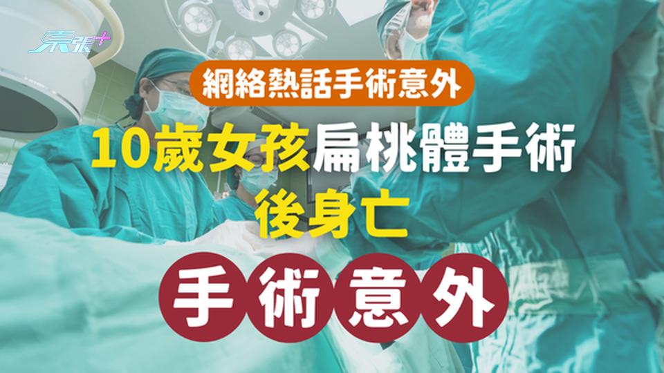 10歲女孩扁桃體手術後身亡｜事件在網上引起了廣泛討論