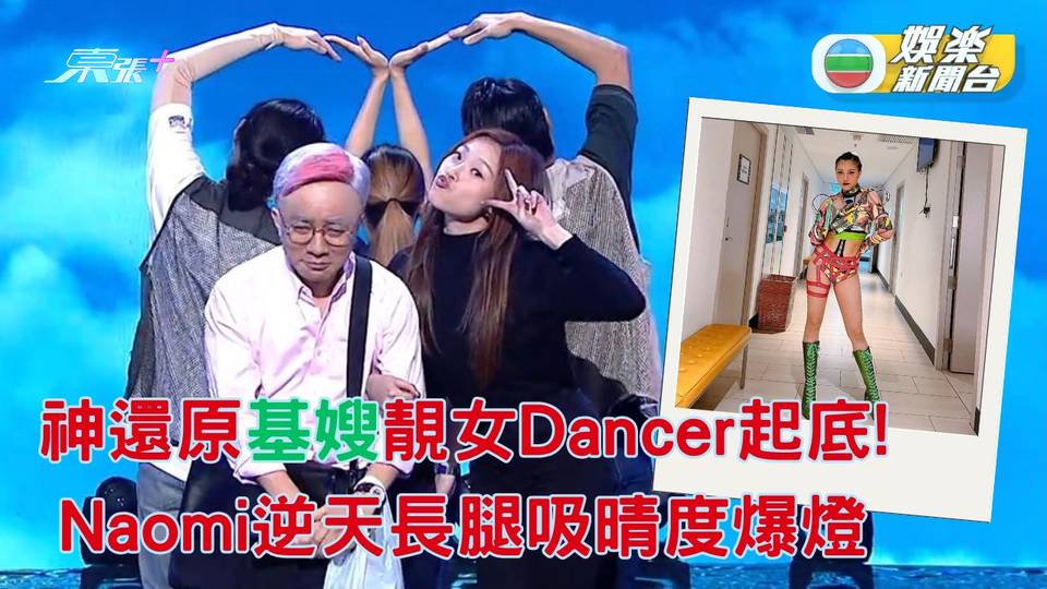 福祿壽訓練學院｜神還原「基嫂」靚女Dancer起底！  Naomi逆天長腿吸晴度爆燈