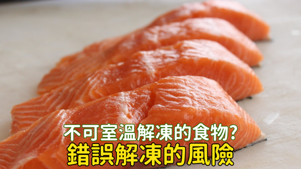 三文魚、鯖魚不可以室溫解凍？錯誤解凍會引起食物中毒🤮