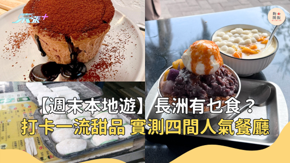 【週末本地遊】長洲有乜食？打卡一流甜品 實測四間人氣餐廳 #夠鐘開飯