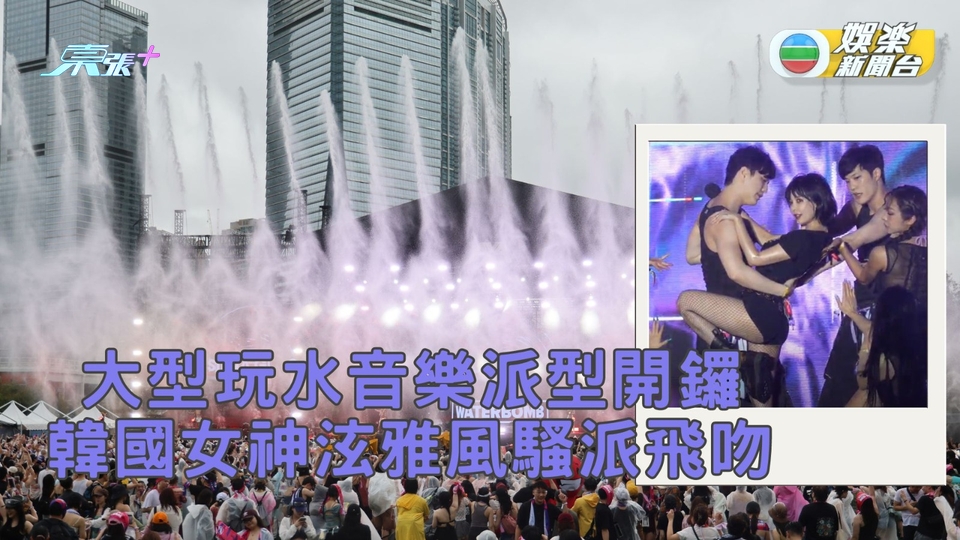大型玩水音樂派對移師香港舉行 性感女神泫雅超短熱褲騷蜜桃臀