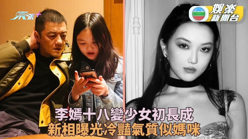 王菲細女李嫣女大十八變 近照曝光展現成熟冷豔氣質