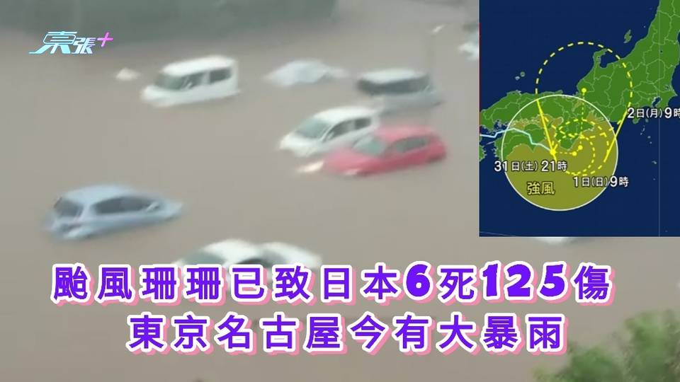 颱風珊珊已致日本6死125傷 東京名古屋今有大暴雨