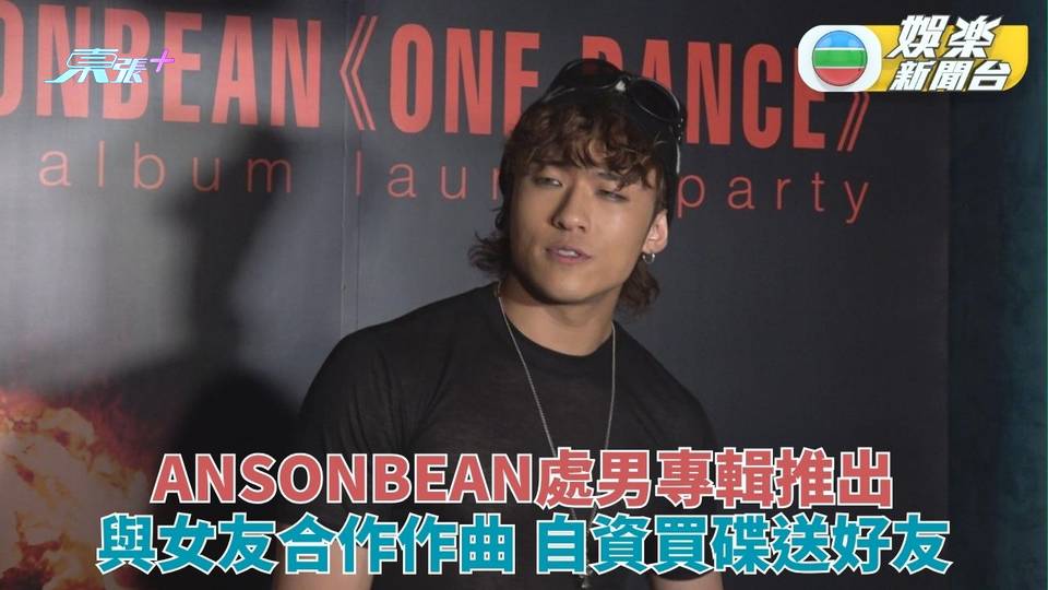 ANSONBEAN首張專輯面世 女友張天穎捧場合作新歌