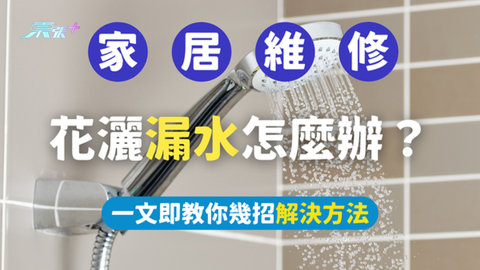 【🏡家居維修】🚿花灑漏水怎麼辦？教你幾招解決方法