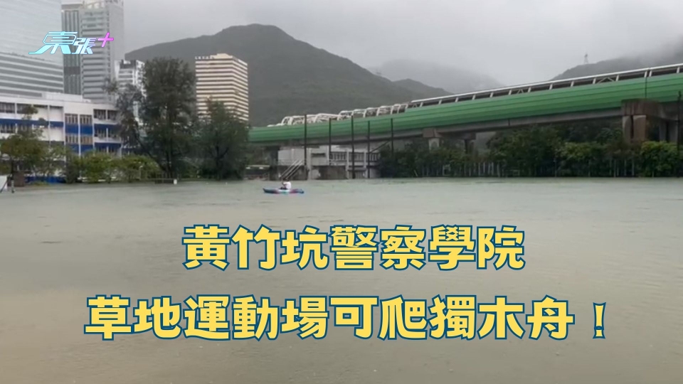 黑雨水災片｜黃竹坑警察學院　草地運動場可爬獨木舟！