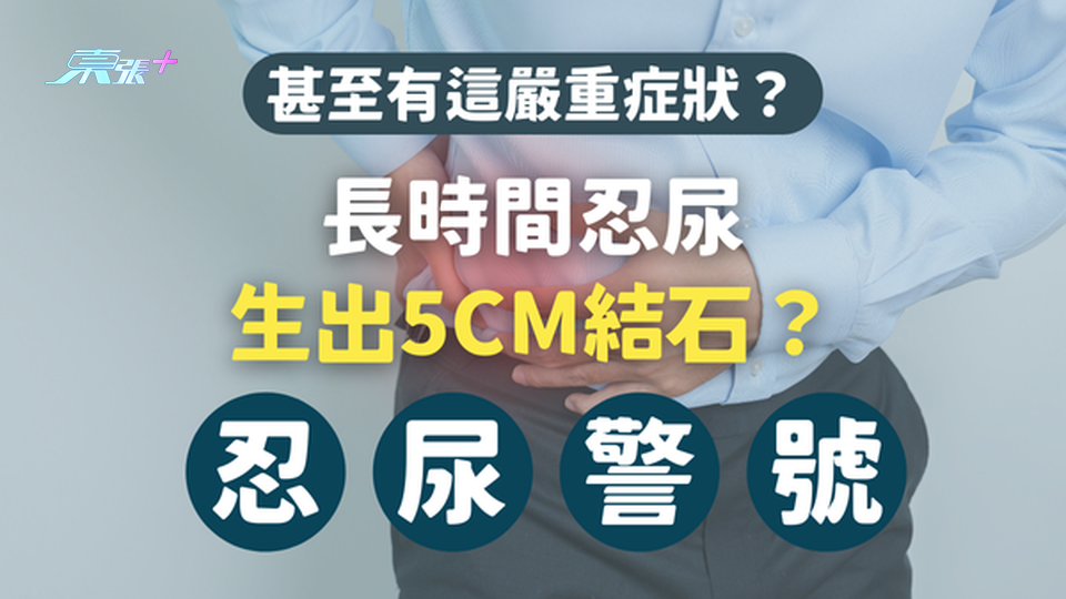 長時間忍尿生出5CM結石，甚至有這嚴重症狀？ #至識健康