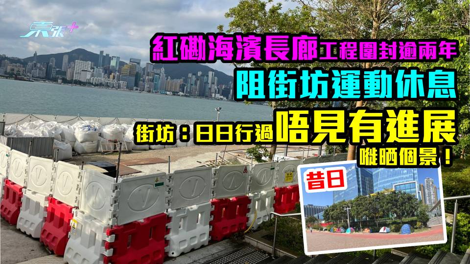 東張投訴｜紅磡海濱長廊工程圍封逾兩年阻街坊運動休息 街坊：日日行過唔見有進展 嘥晒個景！