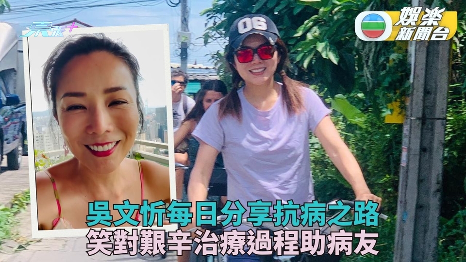 吳文忻乳癌復發化療後拍片露面 分享抗癌之路與病友力拼癌魔