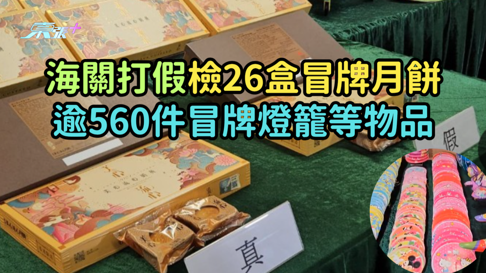 海關打假 檢26盒冒牌月餅逾560件冒牌燈籠等物品