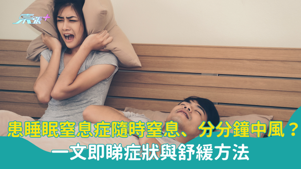 ⚠️患睡眠窒息症隨時窒息、分分鐘中風？一文即睇睡眠窒息症症狀與舒緩方法 #至識健康