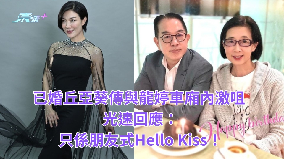 已婚丘亞葵傳與龍婷車廂內激咀 光速回應：只係朋友式Hello Kiss！