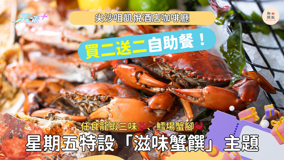 自助餐買二送二｜尖沙咀凱悅酒店凱悅咖啡廳｜任食🦞波士頓龍蝦三味、鱈場蟹腳｜星期五「滋味蟹饌」主題