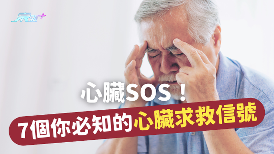 心臟SOS：7個你不得不知的心臟求救信號 #至識健康