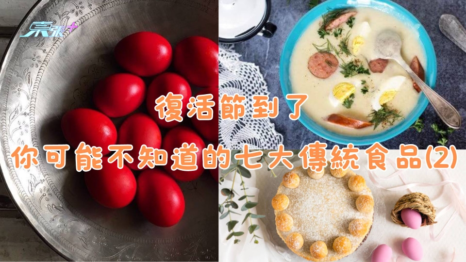 復活節到了｜你可能不知道的七大傳統食品(2)