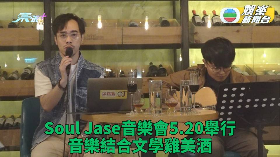 SoulJase音樂結合文學與雞尾酒 預告今年忙做音樂劇趕出碟寫心聲