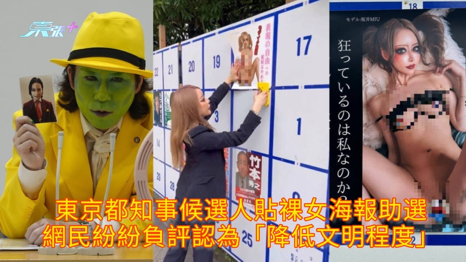 東京都知事候選人貼裸女海報助選 網民紛紛負評認為「降低文明程度」