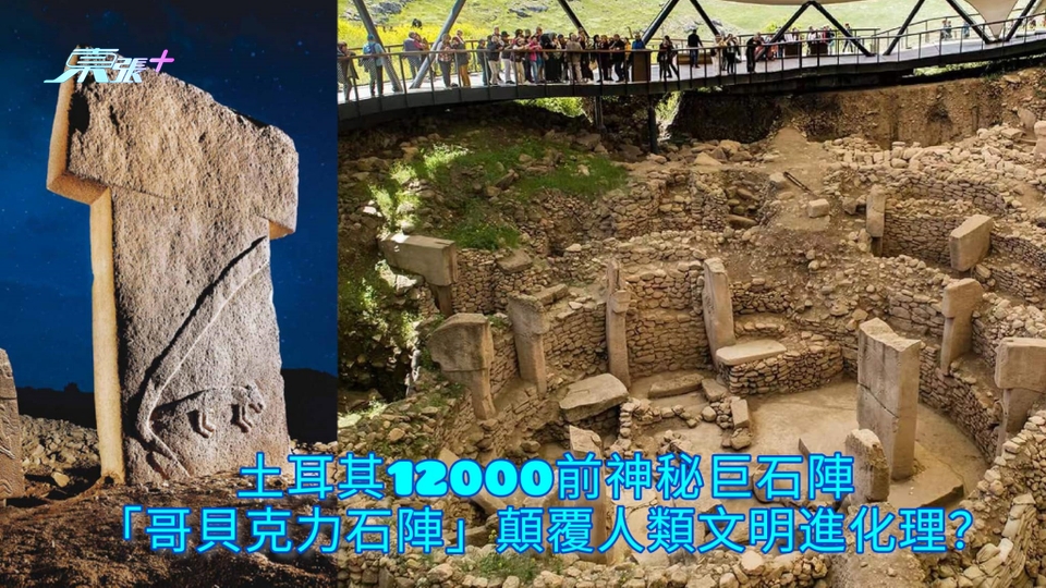 地球大神秘 | 土耳其12000前神秘巨石陣 「哥貝克力石陣」顛覆人類文明進化理論？