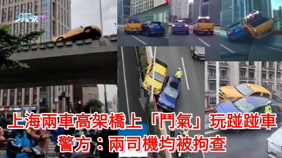車CAM直擊｜上海兩車高架橋上「鬥氣」玩踫踫車 警方：兩司機均被拘查