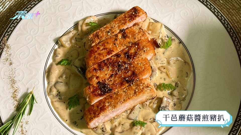 煮東煮西食譜｜「豬肉」煮意 干邑磨菇醬煎豬扒