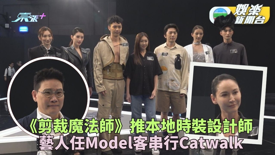 剪裁魔法師｜胡定欣袁偉豪任主持 張馳豪做Model行Catwalk超興奮