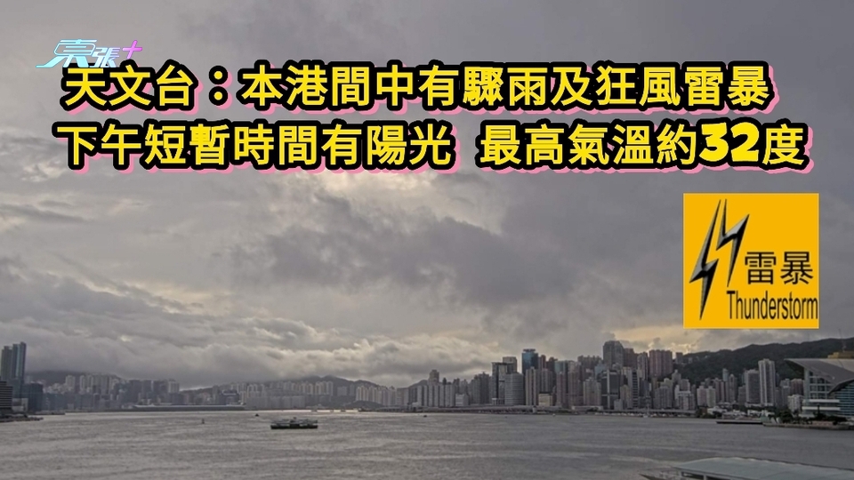 天文台：本港間中有驟雨及狂風雷暴 下午短暫時間有陽光 最高氣溫約32度