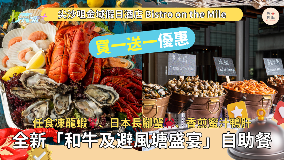 自助餐買一送一｜尖沙咀金域假日酒店｜任食凍龍蝦🦞、日本長腳蟹🦀、香煎蜜汁鴨肝、炙烤和牛壽司