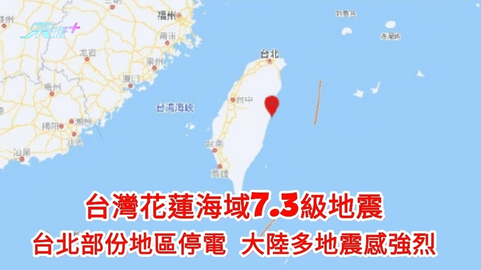 台灣花蓮海域7.3級地震 台北部份地區停電 大陸多地震感強烈