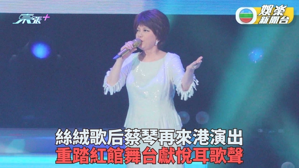 蔡琴香港演唱會圓滿落幕 聲淚傎下感謝歌迷支持