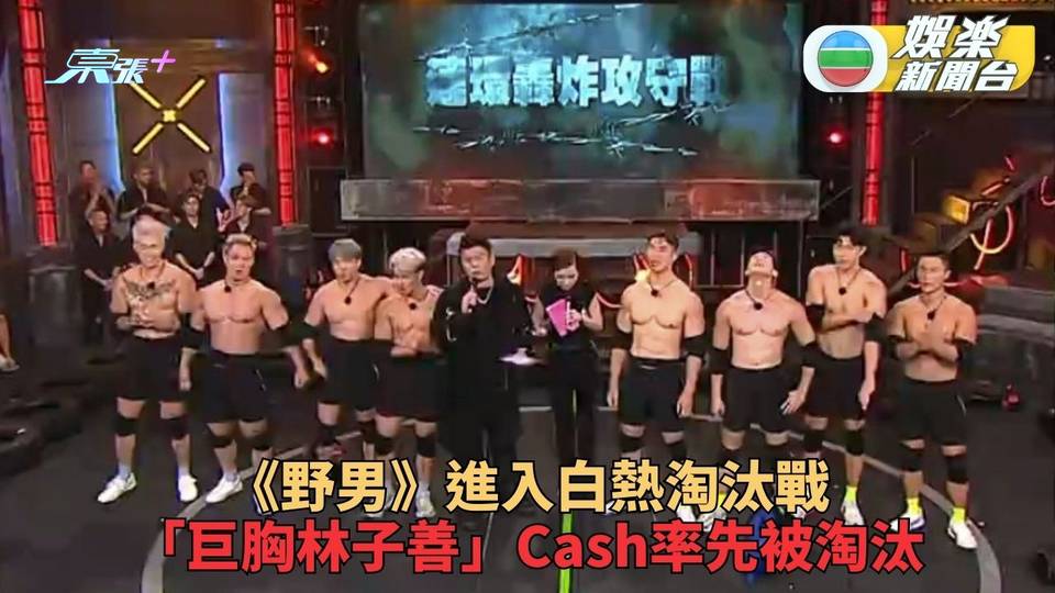 我推的野男LIVE！｜組隊對壘一對一決鬥 「巨胸林子善」Cash慘被淘汰