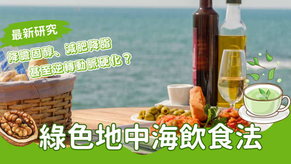 最新研究🧐綠色地中海飲食法能瘦肚腩、降膽固醇，甚至可逆轉動脈硬化？3大飲食重點！