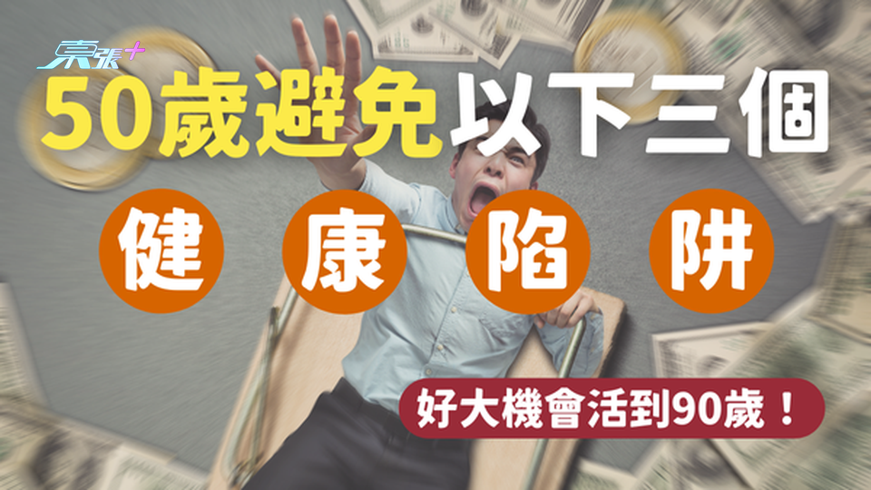 人到50歲避免以下三個健康陷阱，大機率活到90歲！#至識健康