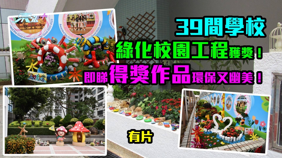 39間學校綠化校園工程獲獎！即睇得獎作品環保又幽美！