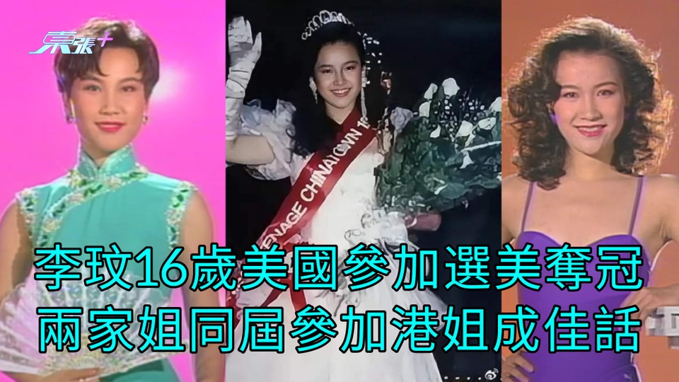 有片 | 李玟16歲美國參加選美奪冠 兩家姐同屆參加港姐成佳話