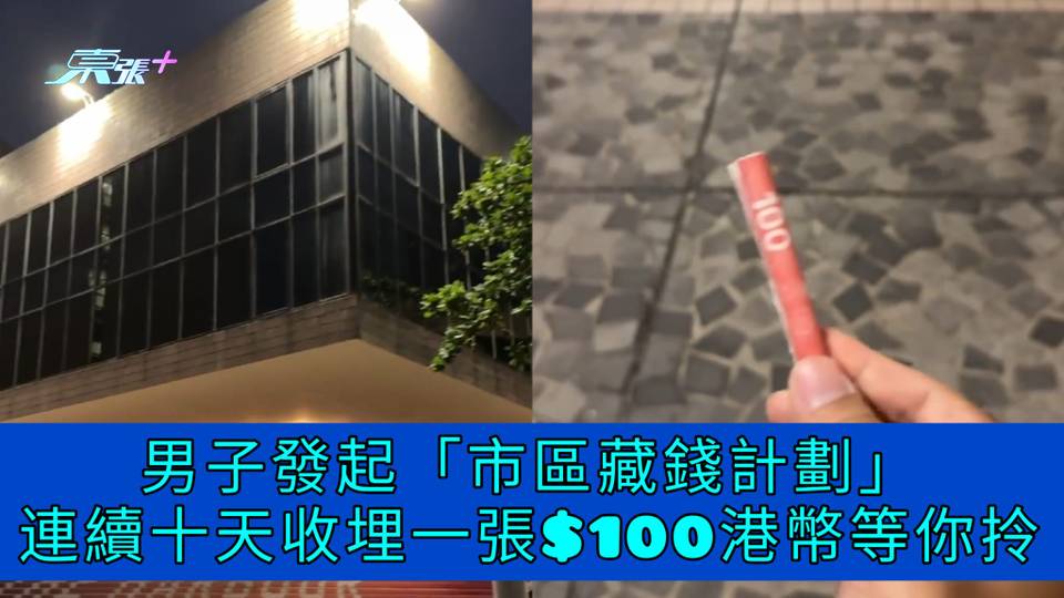 有片 | 男子發起「市區藏錢計劃」 連續十天收埋一張$100港幣等你拎