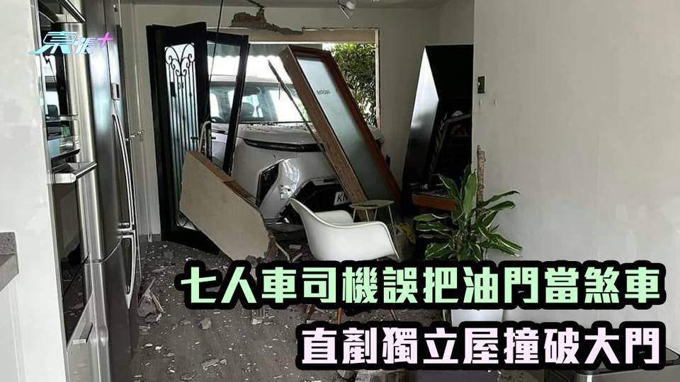 七人車司機誤把油門當煞車 直剷獨立屋撞破大門