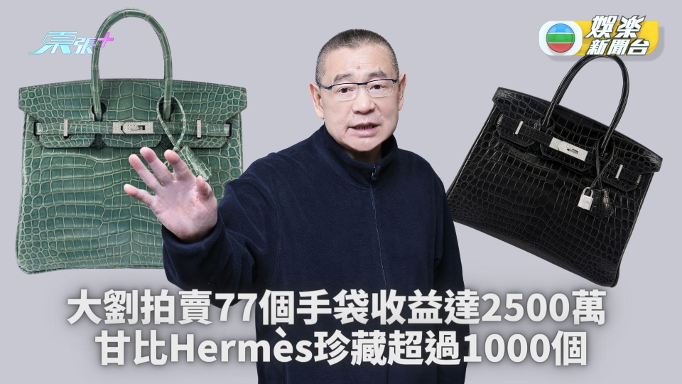 大劉劉鑾雄拍賣77個手袋收益逾2500萬 甘比Hermès珍藏超過1000個