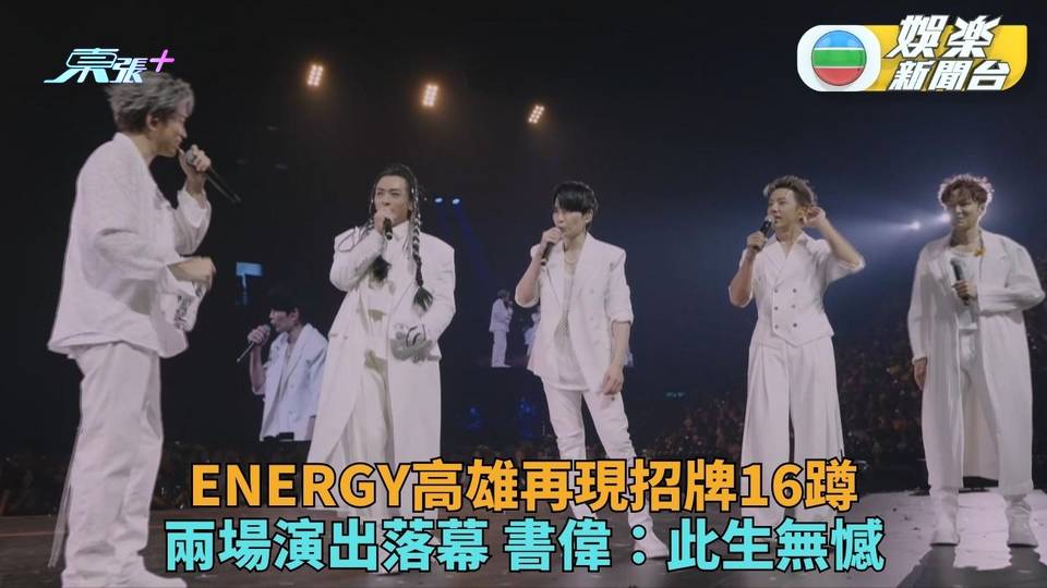 ENERGY高雄巨蛋再現E16蹲書偉激動喊爆高呼此生無憾