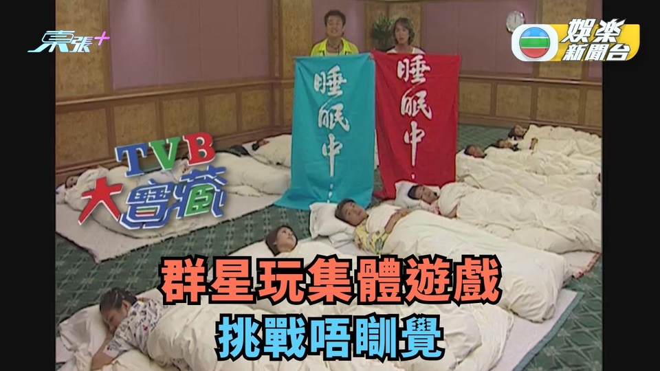 TVB大寶藏丨群星玩集體遊戲挑戰唔瞓覺