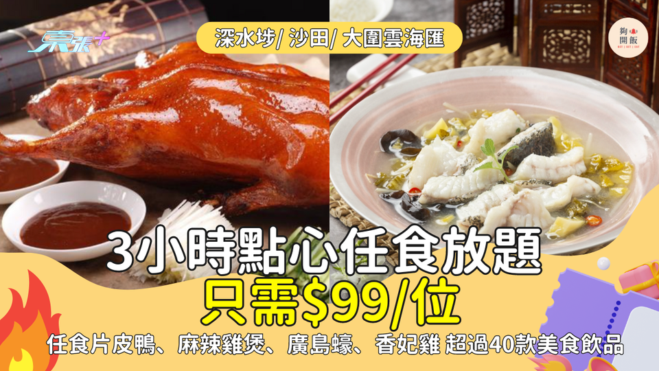 片皮鴨+點心任食放題只需$99🔥頭盆歎花膠燴燕窩、燒乳鴿，任食超過40款美食飲品！