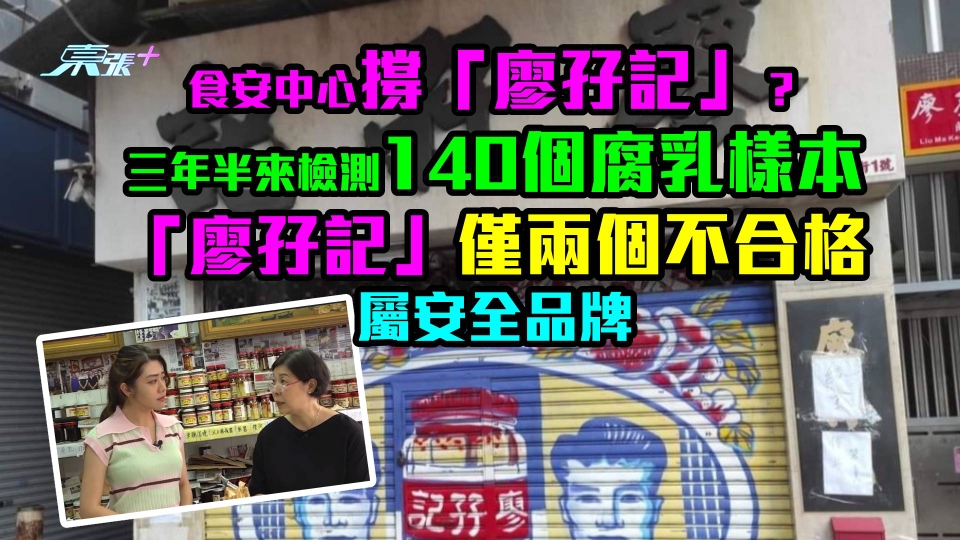 食安中心撐「廖孖記」？三年半來檢測140個腐乳樣本　廖孖記僅兩個不合格